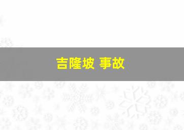 吉隆坡 事故